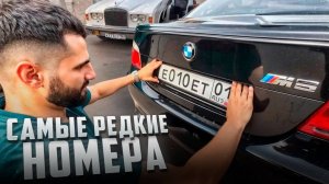 РАВШАН ВЫБИЛ НОМЕРА ЗА 1.500.000 РУБЛЕЙ НА РОЛЛС РОЙС !😱| СТИЛ ШУМИТ НА BMW M5 E60 !