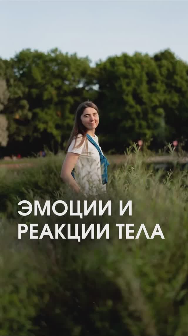 Эмоции и реакции тела смотреть онлайн