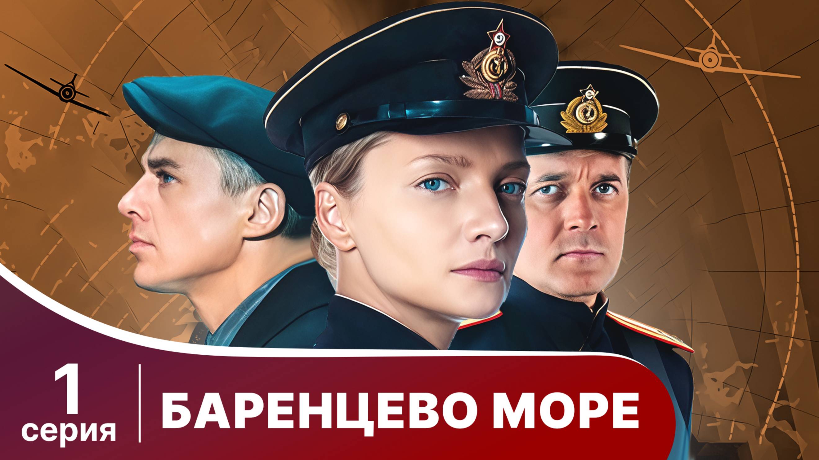 Баренцево море. Серия 1. Детектив.