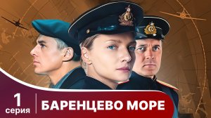 Баренцево море. Серия 1. Детектив.