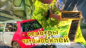 осмотры автомобилей 7часть