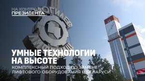 Как в Беларуси производят лифты и какие обращения поступают от граждан в КГК? На контроле Президента