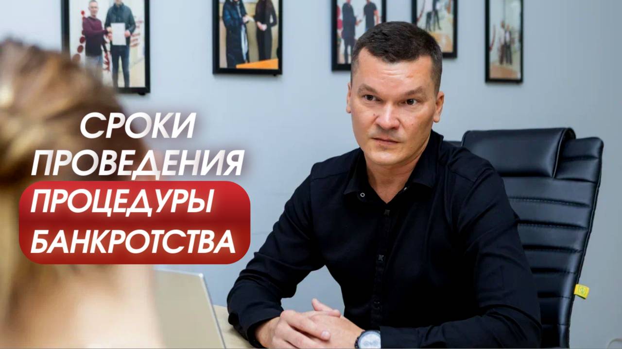 ⏳ Сколько длится банкротство физических лиц? Реальные сроки процедуры и от чего они зависят. смотреть онлайн