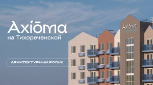 Аксиома на Тихореченской. Архитектурный ролик.