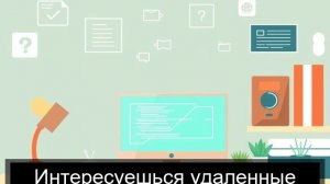 Удаленная занятость без опыта для каждого