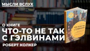 Что-то не так с Гэлвинами | Семья, в которой шесть детей сошли с ума:реальная история Гэлвинов
