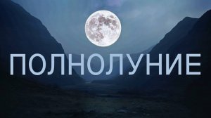✨ ПОЛНОЛУНИЕ В ВОДОЛЕЕ ✨ АСТРОЛОГИЧЕСКИЙ ПРОГНОЗ✨ Контакты floransia@yandex.ru