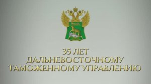35 лет ДВТУ