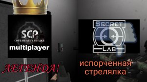 SCP CONTAINMENT BREACH MULTIPLAYER или SCP SECRET LAB