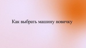 Как выбрать машину новичку