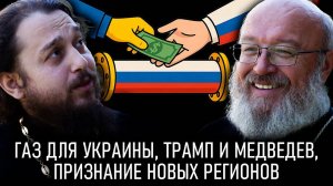 Русский газ для Украины, голод в Газе, запрет сатанизма, признание новых регионов // СПОРНЫЙ ВОПРОС