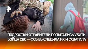 Завербованные Киевом подростки нанесли яд на машину российского военнослужащего — кадры допроса