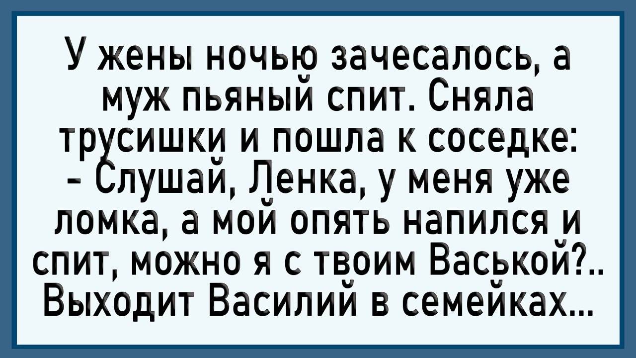 Как у жены ночью зачесалось! Сборник свежих анекдотов!