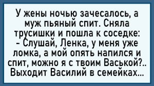 Как у жены ночью зачесалось! Сборник свежих анекдотов!