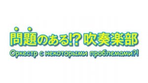 трейлер "звучи эйфониум"