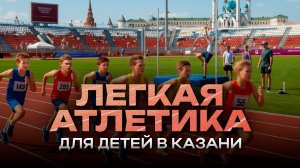 Где в Казани растят чемпионов по легкой атлетике 🏃