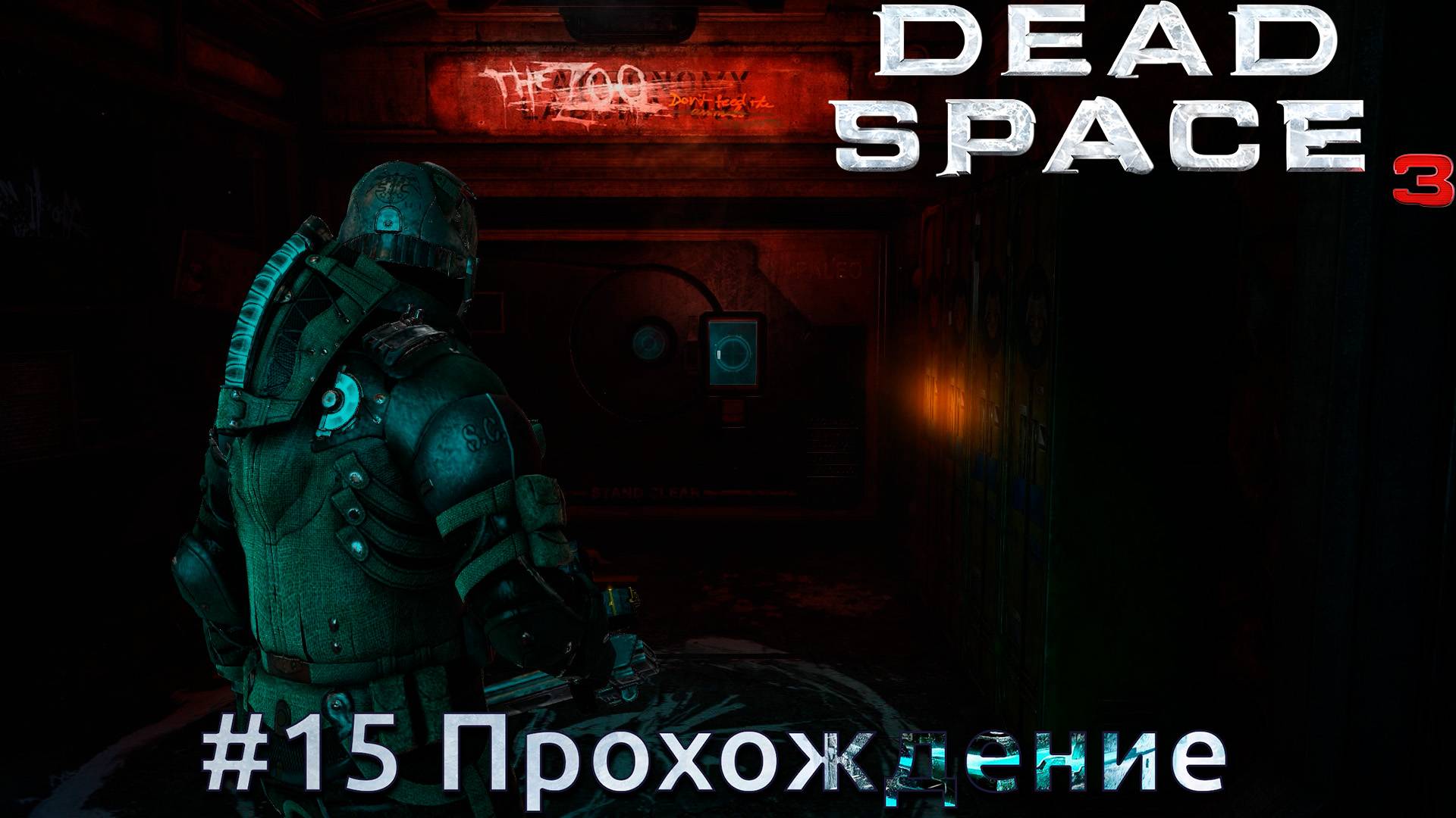 #Dead Space 3 - 15 Казармы Жнецов