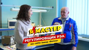 «Я-Мастер»: профессия регулировщик РЭА