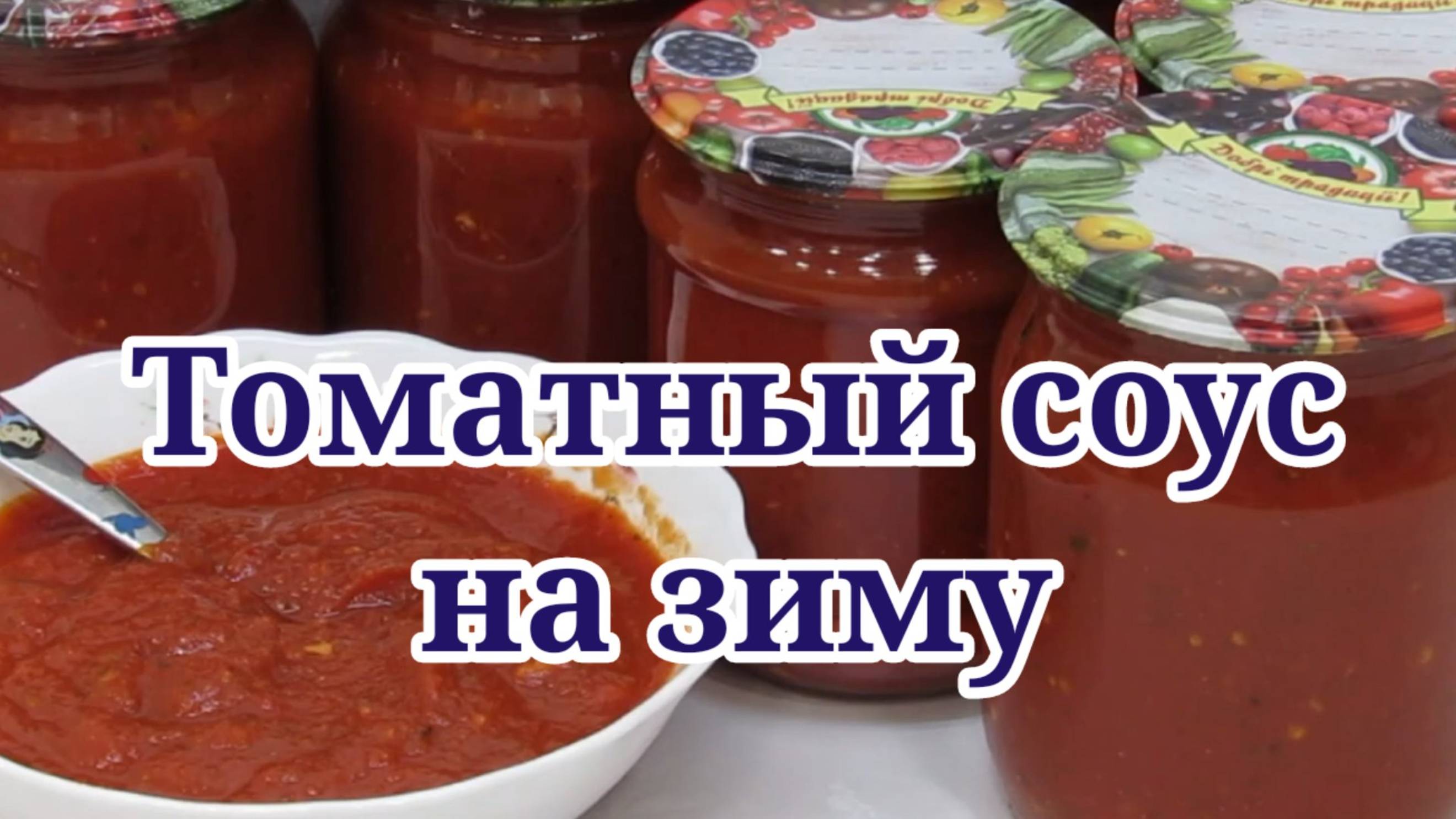 Томатный соус на зиму