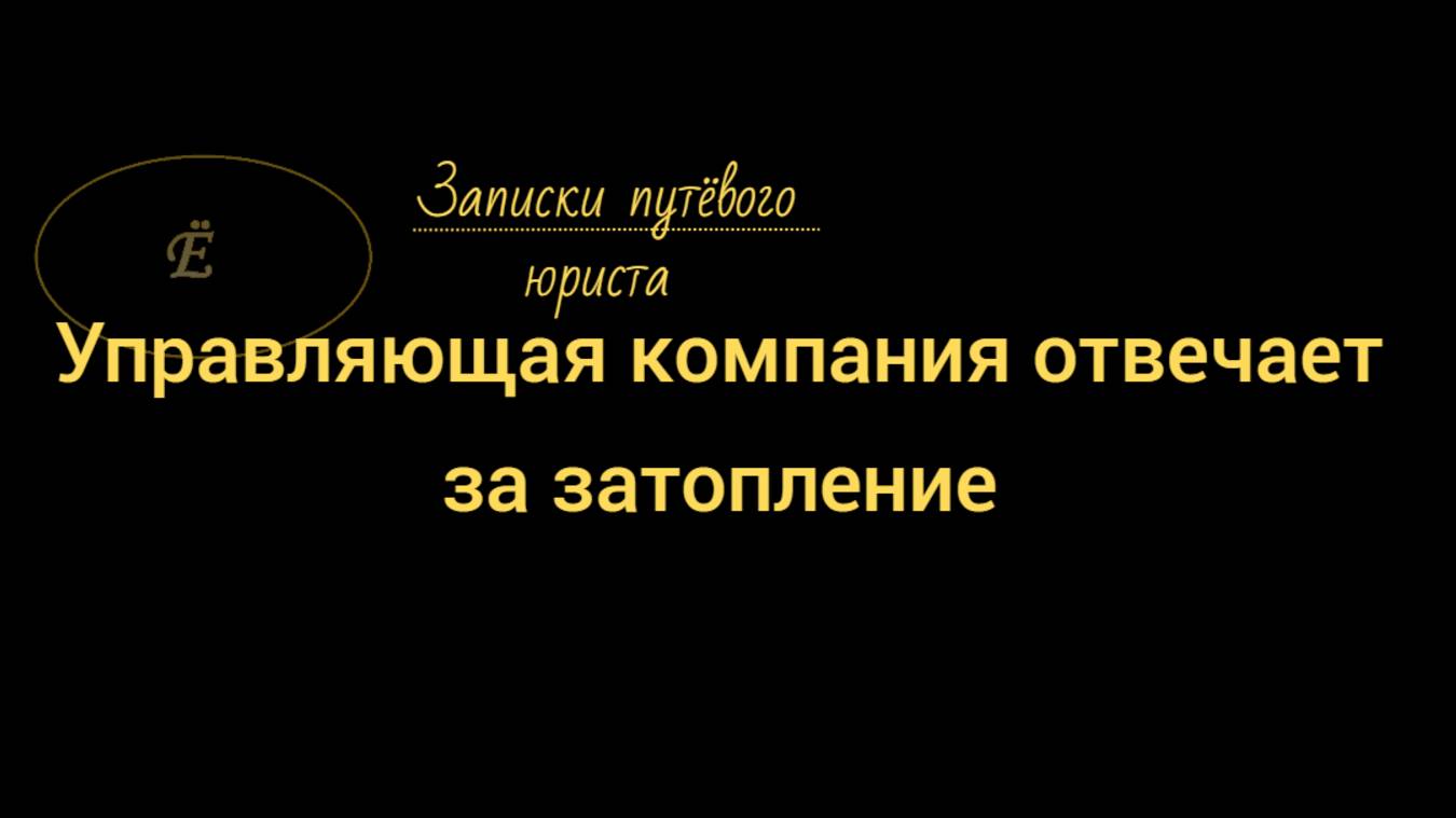 Управляющая компания отвечает за затопление - что с нее можно взыскать: анонс смотреть онлайн