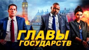 Главы государств Трейлер фильма 2025 года