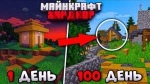 100 ДНЕЙ ВЫЖИВАНИЯ в МАЙНКРАФТ ХАРДКОРЕ, НО Я СТРОЮ ОГРОМНЫЙ ГОРОД!