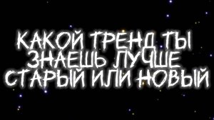 Какой тренд ты лучше знаешь старый или новый?🤔