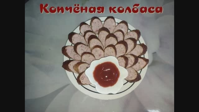 Домашняя копченая колбаса, вкусный рецепт пальчики оближешь