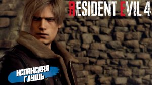 ИСПАНСКАЯ ГЛУШЬ ➤ Resident Evil 4 Remake #1