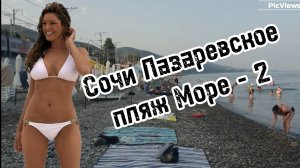 СОЧИ Лазаревское пляж Море-2 сегодня 7 августа 2025. Обстановка на пляже и погода в Лазаревском