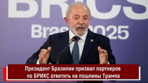 Президент Бразилии призвал партнеров по БРИКС ответить на пошлины Трампа