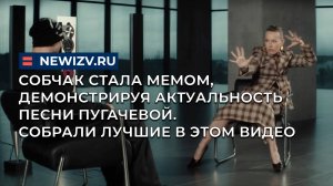Собчак стала мемом, демонстрируя актуальность песни Пугачевой. Собрали лучшие в этом видео