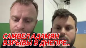 САМВЕЛ АДАМЯН, ВЗРЫВЫ В ДНЕПРЕ, БЕЖИМ НОЧЬЮ С ТОМАСОМ..