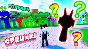 SPRUNKI 🤩| Мои певчие СПРУНКИ - ROBLOX |❓ Открываем Спрунки - кто же нам попадется?