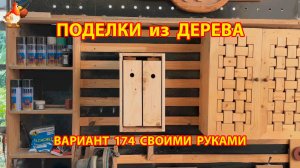 Поделки из дерева своими руками для дачи и сада вариант (174) 🪚🔨🪛