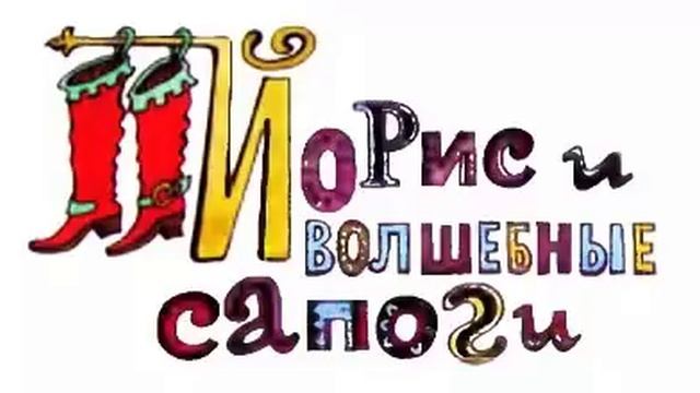 Йорис и волшебные сапоги. А. Шмидт смотреть онлайн
