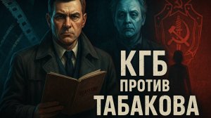 Секретные архивы КГБ: Табаков. Истории актёра, который перестал играть. Страшные Истории. Мистика