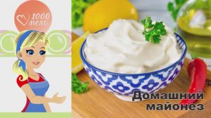 🥚 ДОМАШНИЙ МАЙОНЕЗ БЛЕНДЕРОМ С ГОРЧИЦЕЙ — быстро и просто!