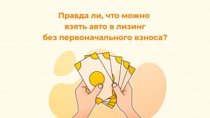 Правда ли, что можно взять авто в лизинг без первоначального взноса?