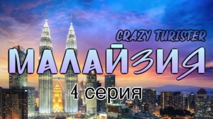 Малайзия 2025 Серия 4. Остров Пeнанг.