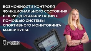 Возможности контроля функционального состояния в период реабилитации с помощью системы «Максипульс»