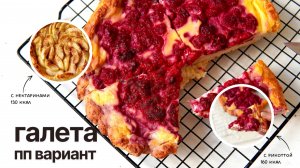 ПП ГАЛЕТА 🍒 быстрый и ПОЛЕЗНЫЙ РЕЦЕПТ!