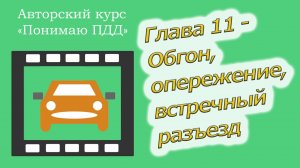 Полный видеокурс ПДД - Глава 11, Обгон, опережение, встречный разъезд