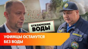 В Уфе 80-тысячный микрорайон на сутки останется без воды. Что случилось?