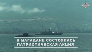 Тихоокеанский флот патриотическая акция «Сила в правде-2025» в Магадане, 7 августа 2025 года