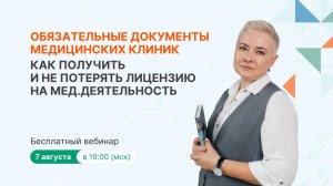 Обязательные документы медицинских клиник. Как получить и не потерять лицензию на мед.деятельность