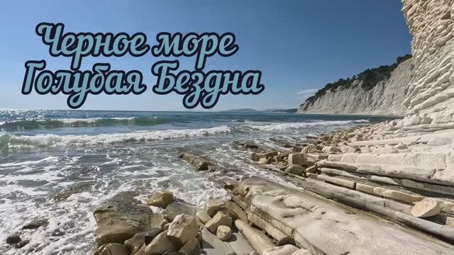 Чёрное море Голубая бездна АСМР ASMR Шум моря
