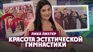 Лика Лихтер об эстетической гимнастике, упорстве и бизнесе | Один из нас