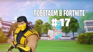 Побегаем в Fortnite? #17 - Глава 6 / Сезон 3 (Время Героев) // Нулевая высота