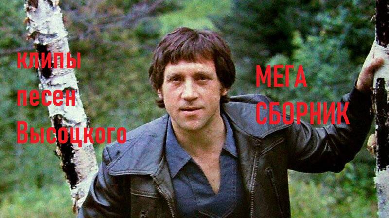Высоцкий песни смотреть онлайн